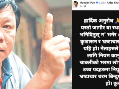 कसैलाई जागिर वा रिक्त स्थानमा नियुक्ति गर्न सक्दिन : मन्त्री पुन