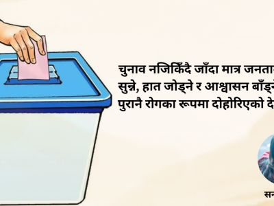 जिम्मेवार सरकार चाहिएको हो, आश्वासन होइन