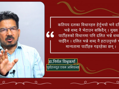 दलितहरुको मुद्दा सम्बोधन गर्न अलग्गै राजनीतिक शक्ति आवश्यक छ : डा. निर्मल विश्वकर्मा