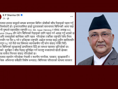 सरकार विपीनको सुरक्षालाई प्राथमिकता दिँदै हरसम्भव पहलमा जुटिरहेको छ : प्रधानमन्त्री ओली
