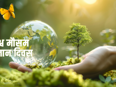 आज विश्व मौसम विज्ञान दिवस मनाइँदै