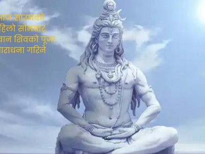 आज साउनको पहिलो सोमबार, भगवान शिवको पूजा आराधना गरिने