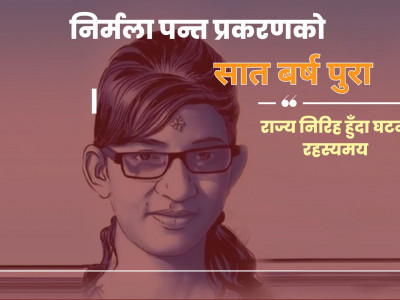 निर्मला पन्त प्रकरणको सात वर्ष : राज्य निरिह हुँदा घट्ना रहस्यमै