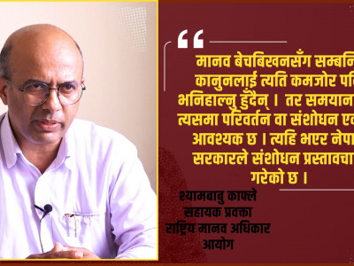 मानव बेचबिखन जघन्य र गम्भीर मानव अधिकार उल्लघंन हो