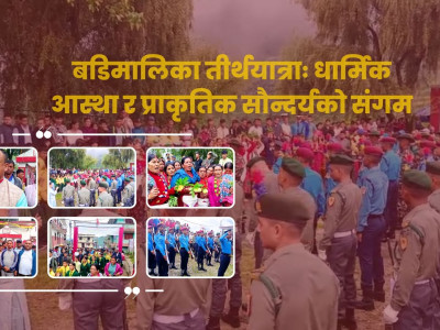 बडिमालिका तीर्थयात्रा : धार्मिक आस्था र प्राकृतिक सौन्दर्यको संगम