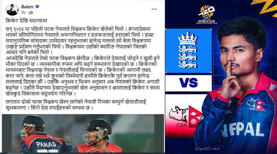 बालेनले दिए विश्वकप खेल्न लागेको क्रिकेट टोलीलाई शुभकामना