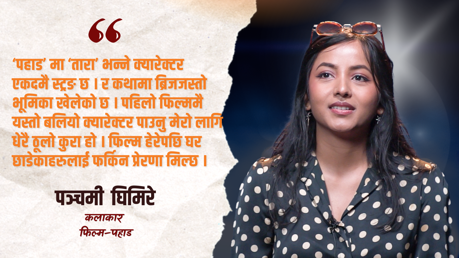 म ‘पहाड’की तारा हुँ, पुलको काम गरेकी छु : पञ्चमी घिमिरे