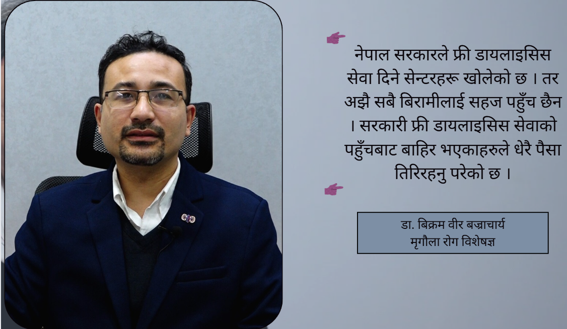 मधुमेह र उच्च रक्तचाप मृगौलाका मुख्य दुश्मन : डा. बिक्रम वीर बज्राचार्य