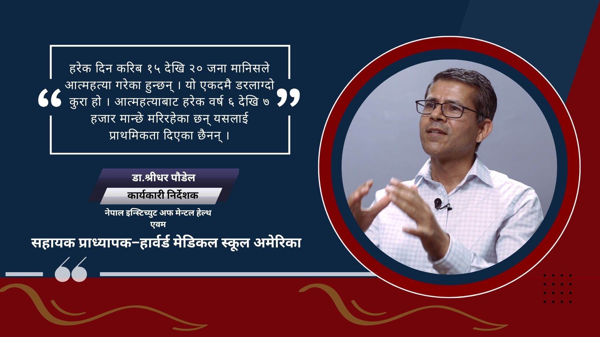 नेपालमा ८५ प्रतिशत मानिसहरु मानसिक स्वास्थ्य उपचारको पहुँच बाहिर छन् : डा. पौडेल