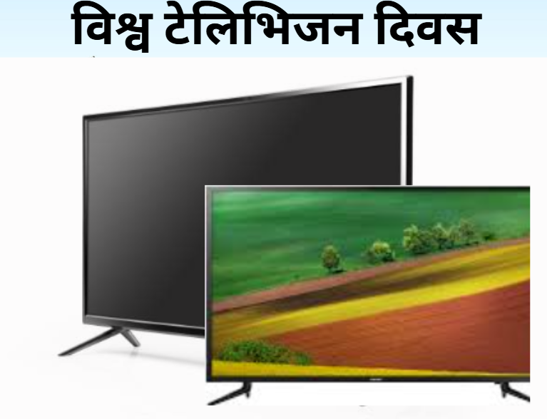 आज विश्व टेलिभिजन दिवस : विभिन्न कार्यक्रम गरि मनाइँदै