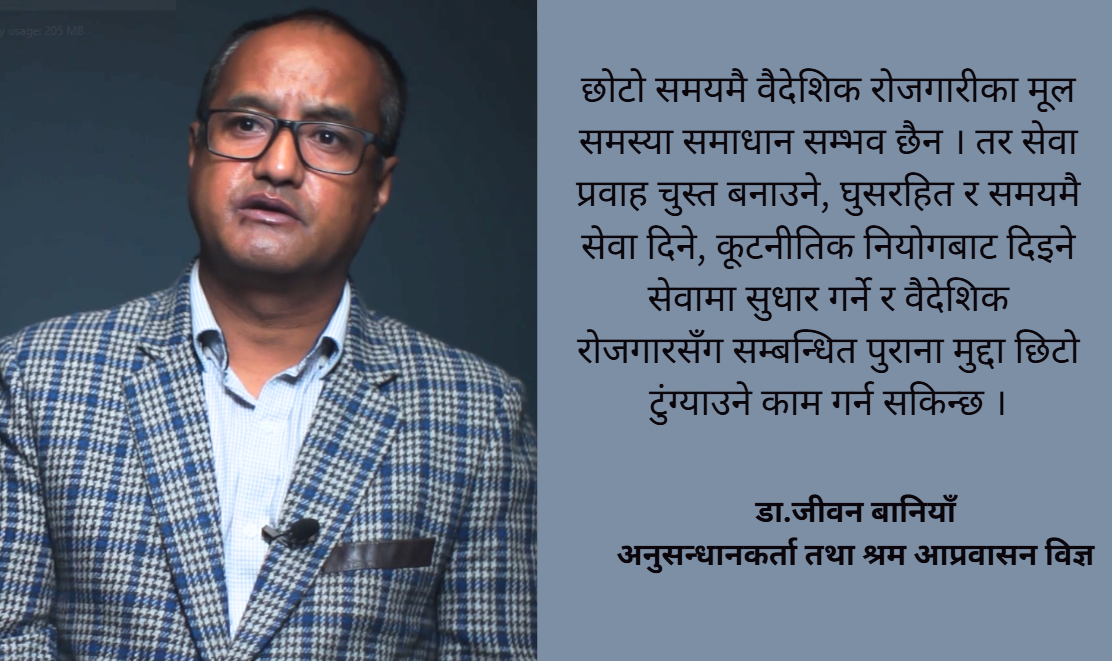 सामाजिक सुरक्षा कोष र वैदेशिक रोजगारी: नीति सही, कार्यान्वयन कमजोर