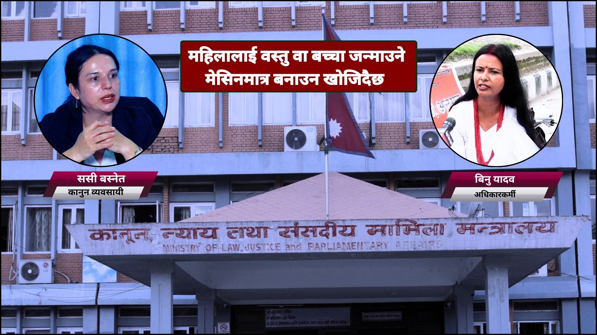महिलालाई वस्तु वा बच्चा जन्माउने मेसिनमात्र बनाउन खोजिदैछ : अधिकारकर्मी