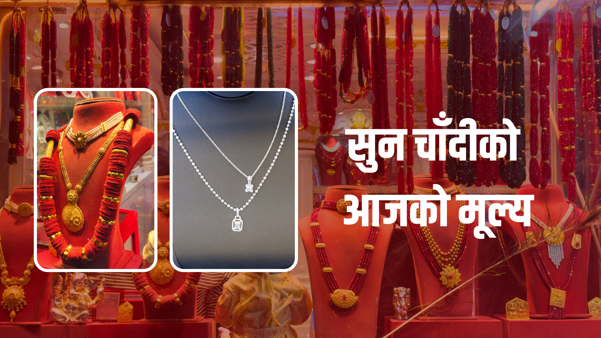 बिहीबार सुनचाँदी कतिमा हुँदैछ कारोबार ?