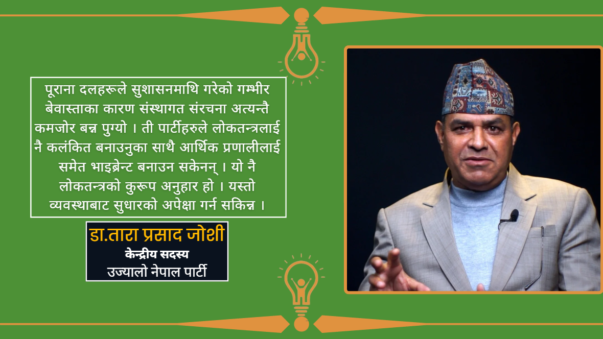 पूराना पार्टीहरुले लोकतन्त्रलाई नै कलंकित बनाए : डा. तारा प्रसाद जोशी