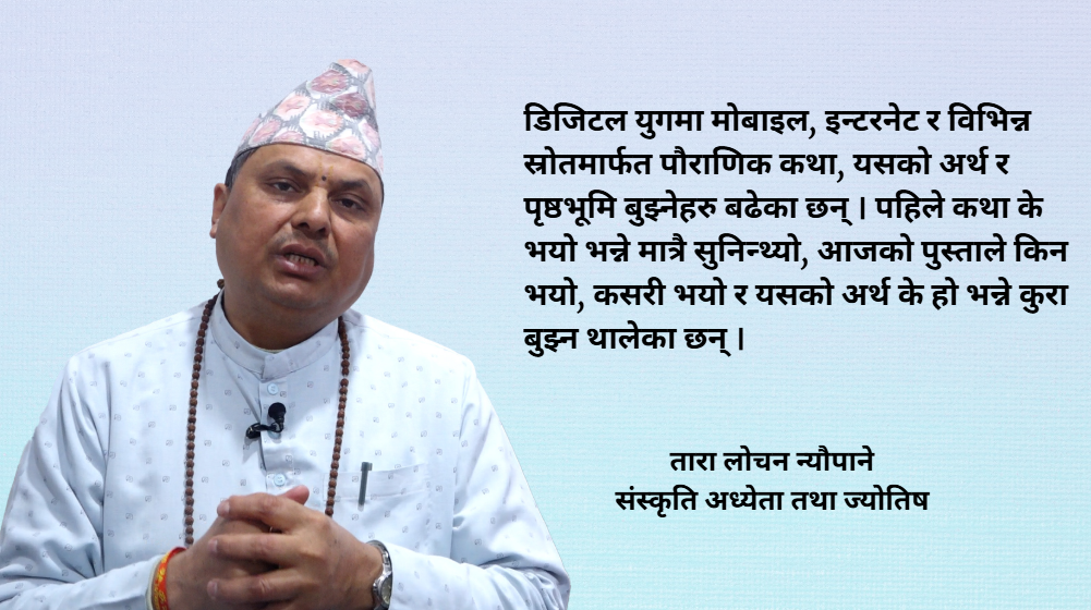 श्रीस्वस्थानी व्रत : समापनको आफ्नै विधि र परम्परा