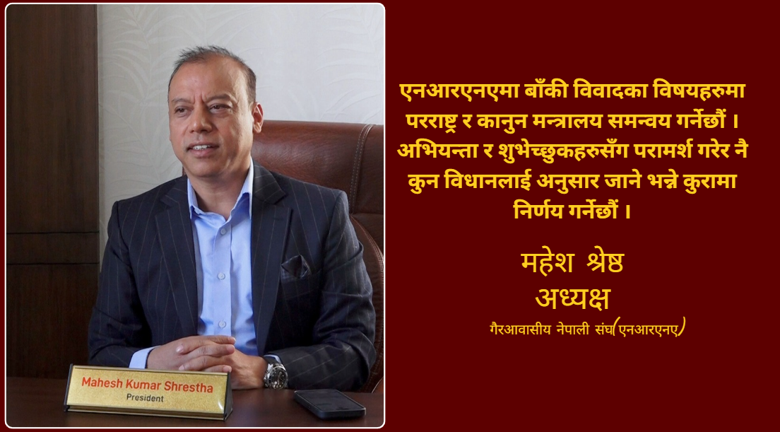 एनआरएनए एकतालाई आत्मसमर्पण नभनौं : महेश श्रेष्ठ