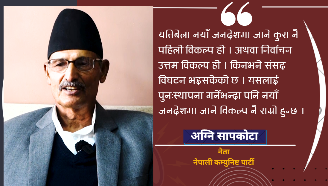 संविधान हाल कोमामा छ, नयाँ जनादेश उत्तम विकल्प हो : अग्नि सापकोटा