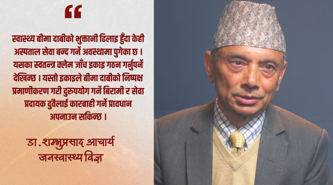स्वास्थ्य सेवा सबैका लागि पहुँचयोग्य बनाउन बीमा प्रणाली सुदृढ गर्नुपर्छ : डा. शम्भुप्रसाद आचार्य