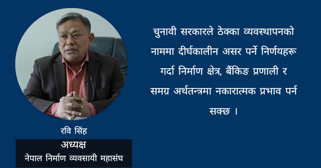 रुग्ण ठेक्काको नाममा व्यवसायीलाई मात्र एकतर्फी कारबाही, निर्माण उद्योग धरापमा