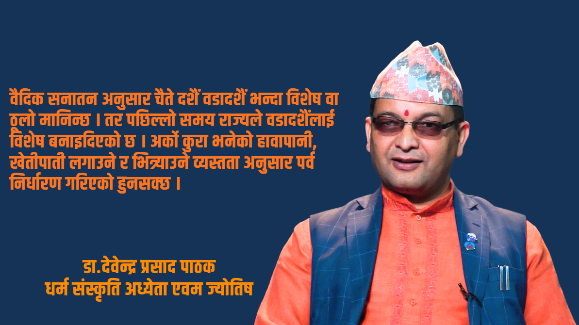 पारम्परिक रुपमा हेर्दा वडादशैँ भन्दा विशेष चैते दशैँ हो : डा. देवेन्द्र प्रसाद पाठक